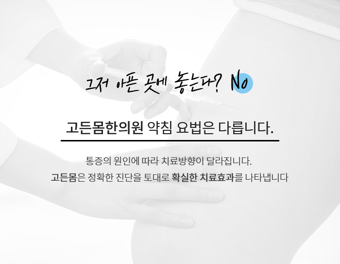 고든몸한의원 약침요법은 다릅니다.