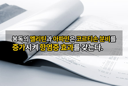 봉독의 멜리틴과 아파민은 코르티손 분비를 증가시켜 항염증 효과를 갖는다.