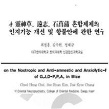 공진단과 영신초, 원지, 석창포 혼합제제의 기억력과 인지기능 개선 및 항불안에 관한 연구