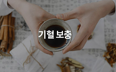 기혈 보충