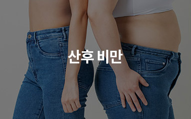 산후 비만