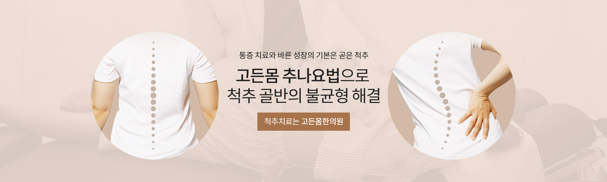 통증 치료와 바른 성장의 기본은 곧은 척추! 고든몸 추나요법으로 척추골반의 불균형 해결! 척추치료는 고든몸한의원