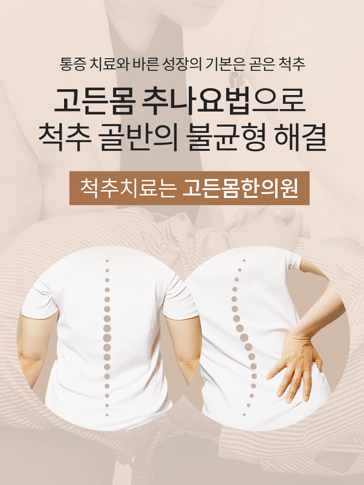 통증 치료와 바른 성장의 기본은 곧은 척추! 고든몸 추나요법으로 척추골반의 불균형 해결! 척추치료는 고든몸한의원