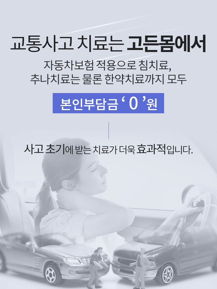 교통사고 치료는 고든몸에서! 자동차보험 적용으로 침치료, 추나치료는 물론 한약치료까지 모두 본인부담금0원! 사고초기에 받는 치료가 더욱 효과적입니다.