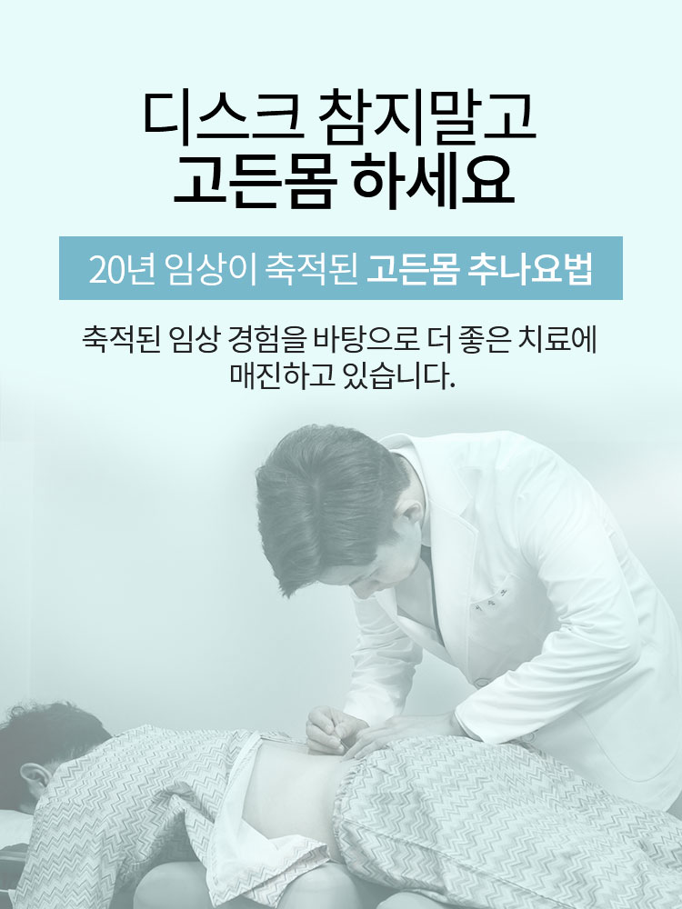 디스크 참지말고 고든몸 하세요. 20년 임상이 축적된 고든몸 추나요법. 축적된 임상 경험을 바탕으로 더 좋은 치료에 매진하고 있습니다.