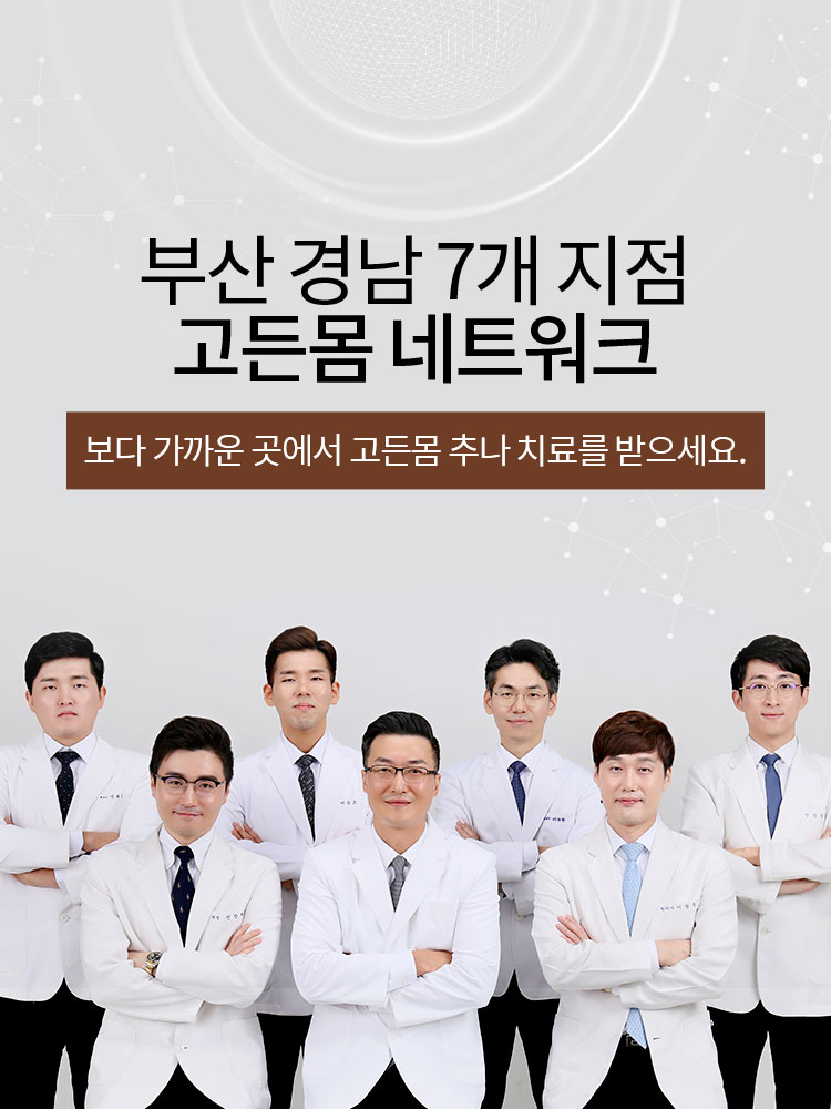 부산경남 7개지점 고든몸 네트워크! 보다 가까운 곳에서 고든몸 추나 치료를 받으세요.