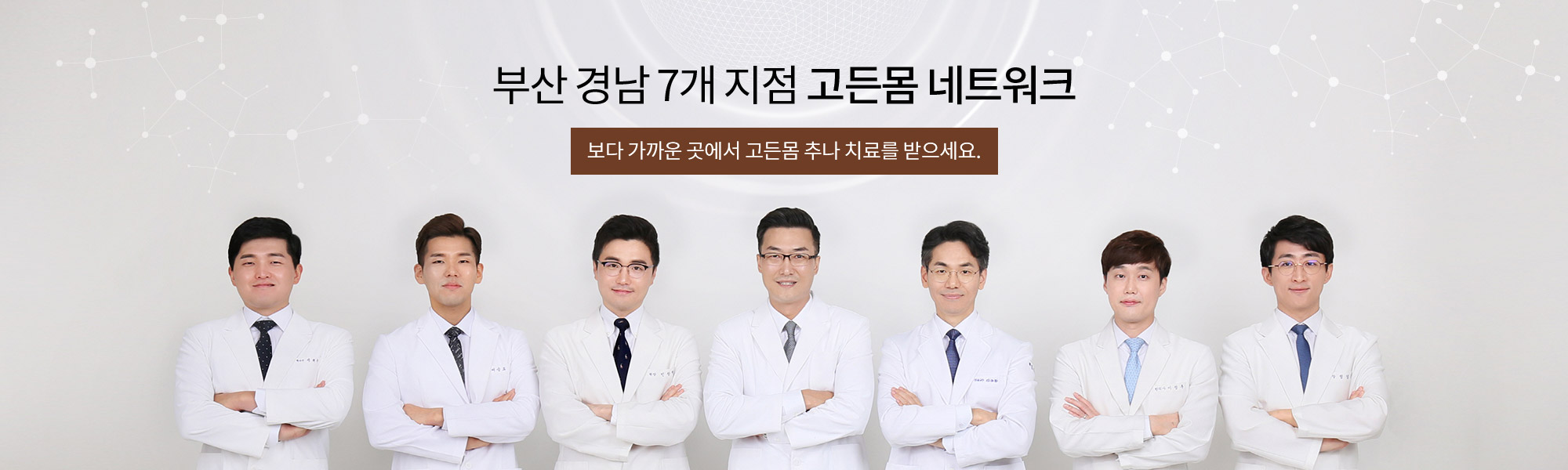 부산경남 7개지점 고든몸 네트워크! 보다 가까운 곳에서 고든몸 추나 치료를 받으세요.